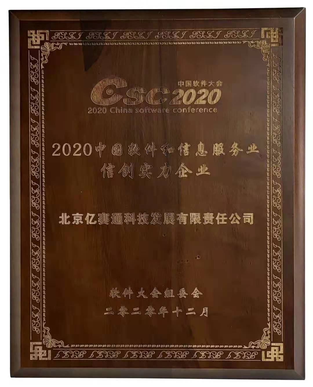 中國軟件和信息服務業(yè)信創(chuàng)實力企業(yè)