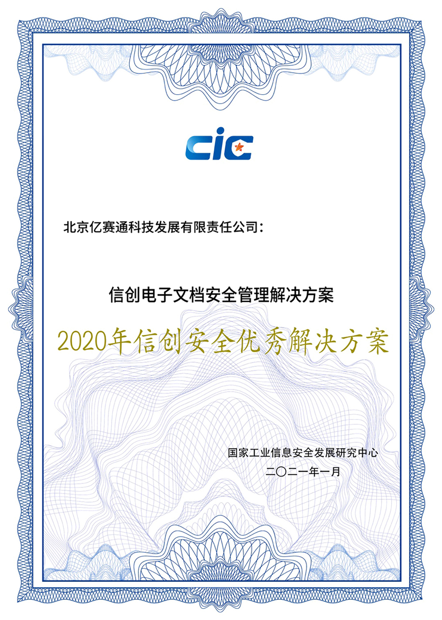 億賽通兩大專業方案斬獲實力獎項，信創布局正當時