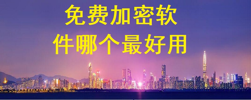 免費(fèi)加密軟件哪個最好用