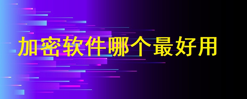 加密軟件哪個(gè)最好用？