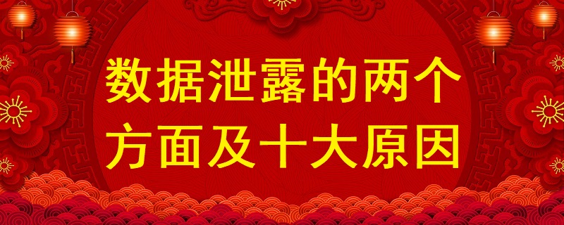 數據泄露的兩個方面及十大原因？