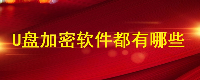 U盤加密軟件都有哪些？