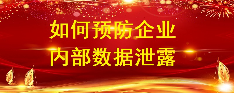 企業數據化時代如何預防企業內部數據泄露？