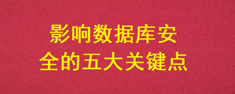 影響數據庫安全的五大關鍵點？