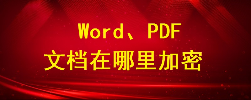 Word、PDF文檔在哪里加密