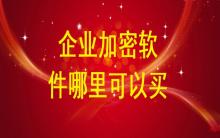 企業加密軟件哪里有的買？