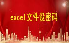 excel文件設(shè)密碼，excel表格怎么設(shè)置密碼