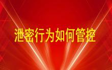 通過U盤、即時通訊工具（微信、QQ）、郵件等外發方式的泄密行為如何管控？