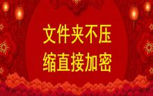 文件夾不壓縮直接加密，不壓縮文件夾設(shè)置密碼
