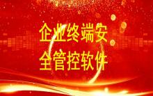 企業終端安全管控用哪個軟件比較好？