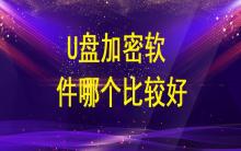 U盤加密軟件哪個比較好？