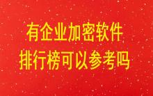 有企業加密軟件排行榜可以參考嗎？
